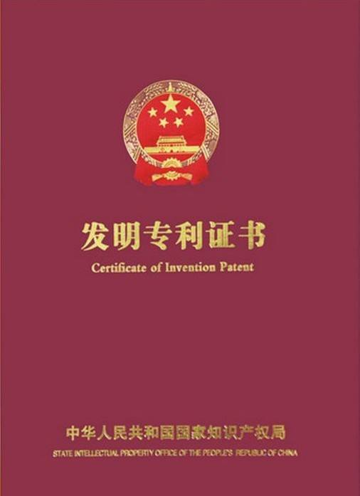 發(fā)明專利證書